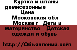 Куртка и штаны  демисезонные Reima tes › Цена ­ 2 000 - Московская обл., Москва г. Дети и материнство » Детская одежда и обувь   